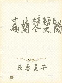 寸止榨精by笔趣阁全文阅读封面