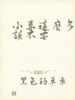 小喜这么多水还说不要封面