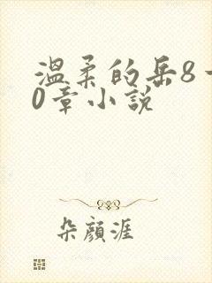 温柔的岳8一20章小说