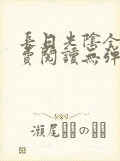 长日光阴全文免费阅读无弹窗笔趣阁