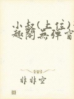 小叔(上位)笔趣阁无弹窗免费阅读