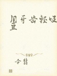 用牙齿轻吸咬小豆