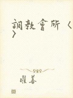 调教会所〈高h〉