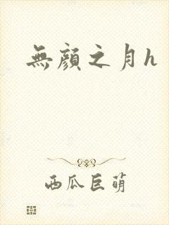 无颜之月h