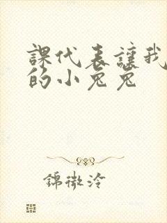 课代表让我吃它的小兔兔