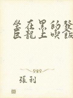 坐在黑的发紫的巨龙上吃饭