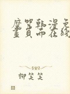 魔咒韩漫免费漫画页面在线看漫画下载大结局