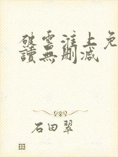 破云淮上免费阅读无删减