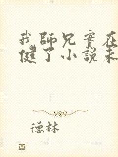 我师兄实在太稳健了小说未删减版