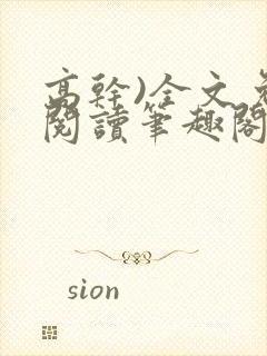 高干)全文免费阅读笔趣阁