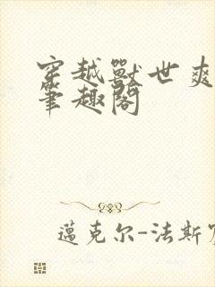 穿越兽世爽翻了笔趣阁