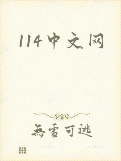 114中文网
