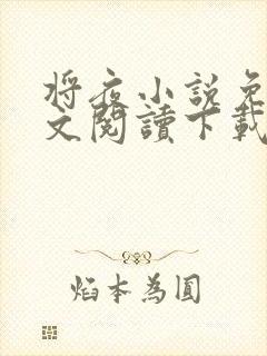 将夜小说免费全文阅读下载封面