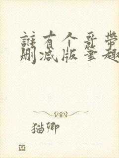 谁有个哥带派无删减版笔趣阁