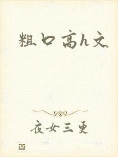 粗口高h文