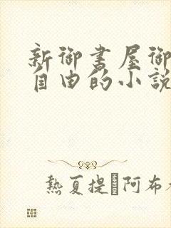 新御书屋御宅屋自由的小说阅读网