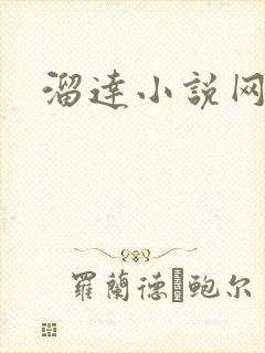 溜达小说网