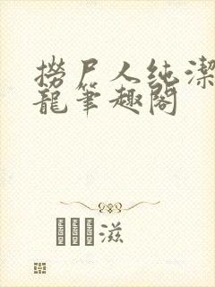 捞尸人纯洁的小龙笔趣阁封面