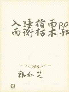 入睡指南po况南衡枯木部落