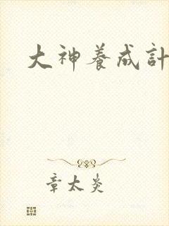 大神养成计划