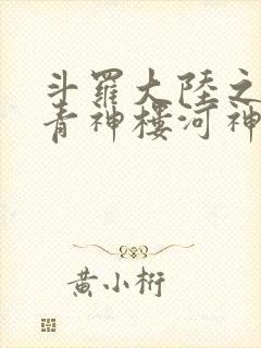 斗罗大陆之神界青神楼河神笔趣阁