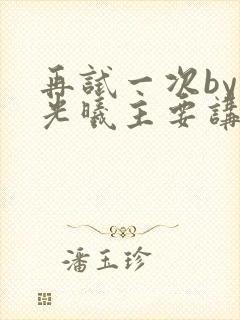 再试一次by林光曦主要讲了什么封面