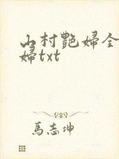 山村艳妇全肉乱妇txt