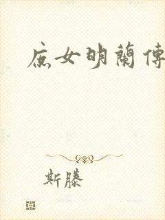 庶女明兰传封面