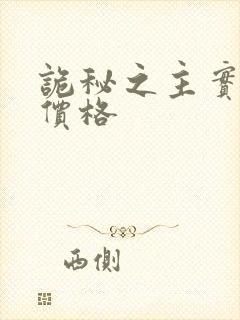 诡秘之主实体书价格