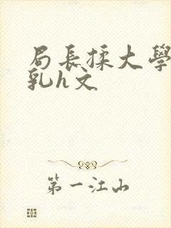 局长揉大学生双乳h文封面