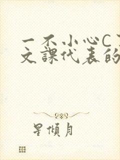 一不小心C了语文课代表的故事