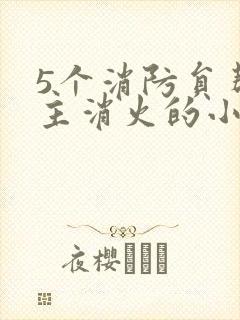 5个消防员帮女主消火的小说名字