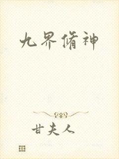 九界修神