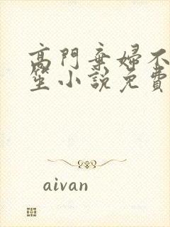 高门弃妇不落言笙小说免费阅读