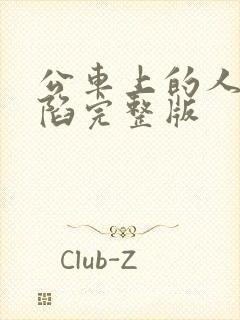 公车上的人妻沦陷完整版