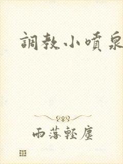 调教小喷泉封面