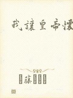 我让皇帝怀孕了