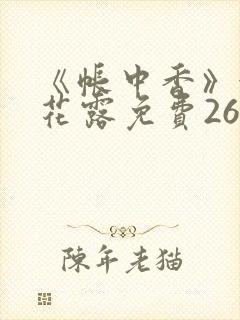 《帐中香》金银花露免费26章