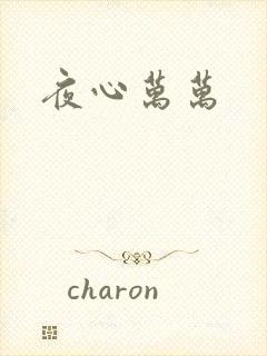夜心万万