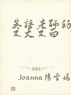 英语老师的兔子又大又白