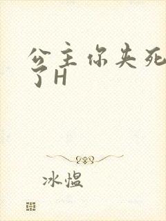 公主你夹死微臣了H