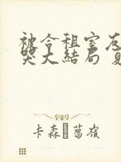 被合租室友吵到哭大结局 夏思思