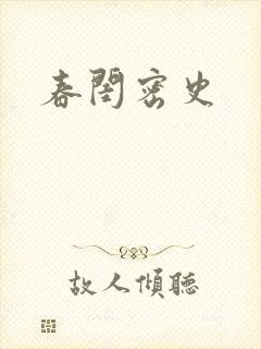 春闺密史