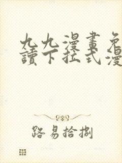 九九漫画免费阅读下拉式漫画星球