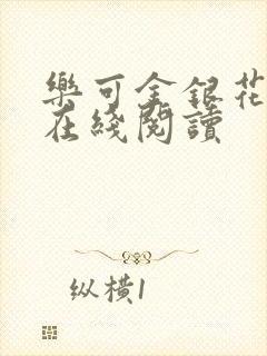 乐可金银花全文在线阅读