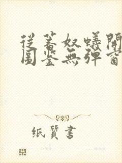 从蓄奴蚁开始肝图鉴无弹窗笔趣阁封面