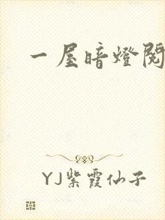 一屋暗灯阅读封面