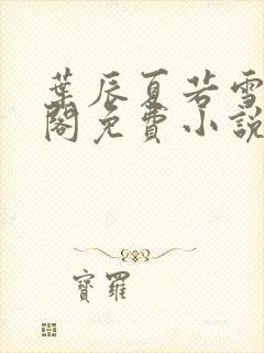 叶辰夏若雪笔趣阁免费小说