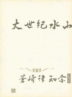 大世纪水山缘