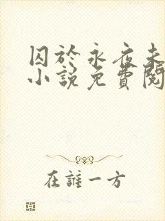 囚于永夜未删减小说免费阅读